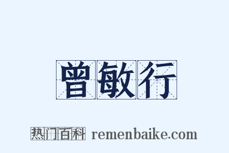 曾敏行是什么意思的图片